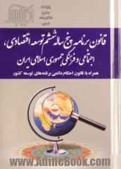 قانون برنامه پنج ساله ششم توسعه اقتصادی، اجتماعی و فرهنگی جمهوری اسلامی ایران (1400 - 1396)