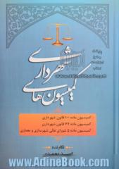 کمیسیون های شهرداری: کمیسیون ماده 100 قانون شهرداری، کمیسیون ماده 77 قانون شهرداری، کمیسیون ماده 5 شورای عالی شهرسازی و معماری