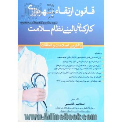 قانون ارتقاء بهره وری کارکنان بالینی نظام سلامت با آخرین اصلاحات و الحاقات به انضمام: آیین نامه اجرایی قانون ...