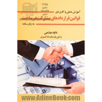 آموزش عملی و کاربردی قوانین قراردادهای مشارکت در ساخت به زبان ساده