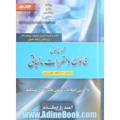 مجموعه کامل قانون و مقررات مالیاتی (شامل 200 نکته راهبردی) با آخرین اصلاحات قانون مالیات های مستقیم