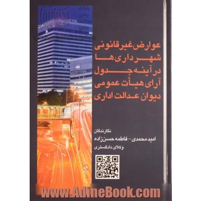 عوارض غیر قانونی شهرداری ها در آینه جدول آرای هیات عمومی دیوان عدالت اداری