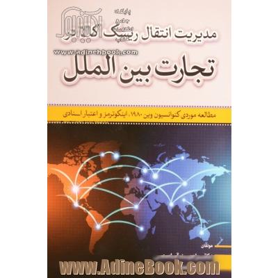 مدیریت انتقال ریسک کالا در تجارت بین الملل (مطالعه موردی کنوانسیون وین 1980، اینکوترمز و اعتبار اسنادی)