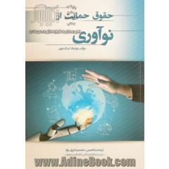 حقوق حمایت از نوآوری