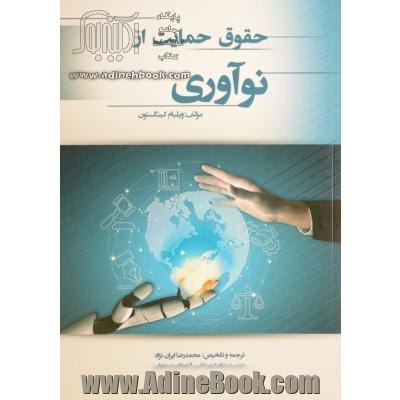 حقوق حمایت از نوآوری