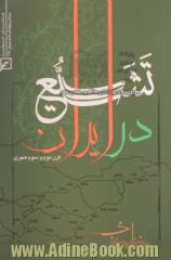 تشیع در ایران: قرن دوم و سوم هجری