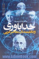 خداباوری و دانشمندان معاصر غربی: چالش ها و تبیین ها