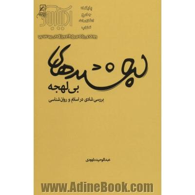 لبخندهای بی لهجه: بررسی شادی در اسلام و روان شناسی