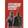 از حاجی واشنگتن تا حاج کاظم: ژانرهای سینمایی در ایران