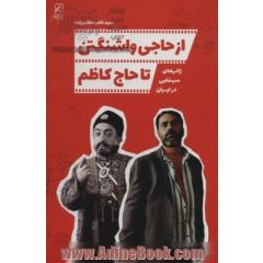 از حاجی واشنگتن تا حاج کاظم: ژانرهای سینمایی در ایران