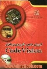 آموزش جامع و کاربردی نرم افزار  Code Vision V 2.04