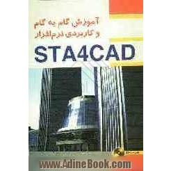 آموزش گام به گام و کاربردی نرم افزار STA4CAD V13.1 (تحلیل استاتیکی و دینامیکی سازه ها)