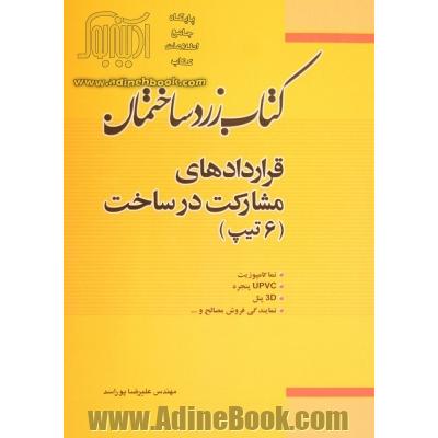 کتاب زرد ساختمان: قراردادهای مشارکت در ساخت (6 تیپ) نما کامپوزیت، پنجره UPVC، 3D پانل....