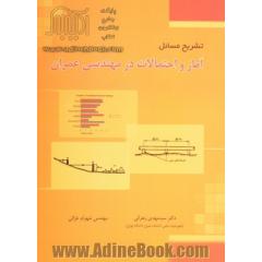 تشریح مسائل آمار و احتمالات در مهندسی عمران