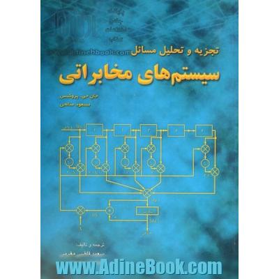 تجزیه و تحلیل مسائل سیستم های مخابراتی