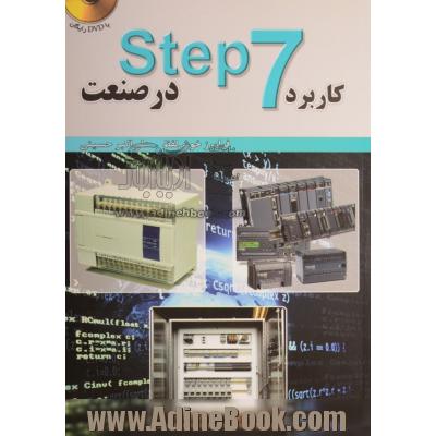 کاربرد Step7 در صنعت