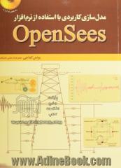 مدل سازی کاربردی با استفاده از نرم افزار OpenSees