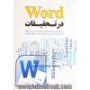 Word در تحقیقات