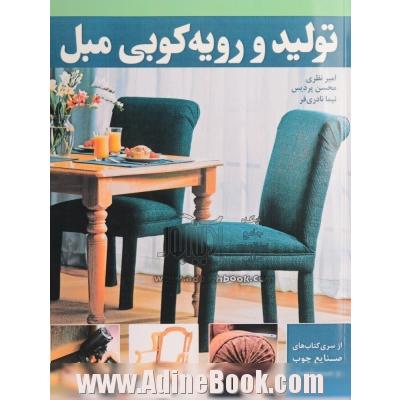 تولید و رویه کوبی مبل