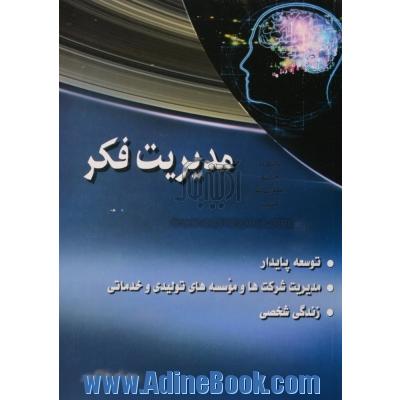 مدیریت فکر: توسعه پایدار، مدیریت شرکت ها و موسسه های تولیدی و خدماتی، زندگی شخصی