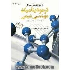 تجزیه و تحلیل مسائل ترمودینامیک مهندسی شیمی - جلد دوم