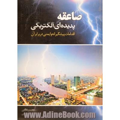 صاعقه پدیده ای الکتریکی: اقدامات پیشگیرانه و ایمنی در برابر آن