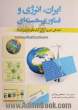 ایران، انرژی و فناوری هسته ای: آمادگی امروز برای نیازهای انرژی فردا