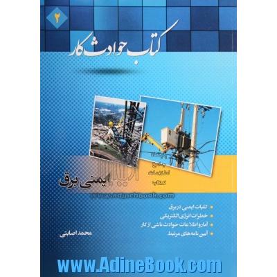 کتاب حوادث کار2: ایمنی برق