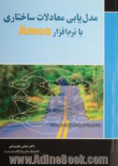 مدل یابی معادلات ساختاری با نرم افزار Amos (و نگاهی به کاربرد آن در تحقیقات حسابداری و مدیریت)