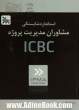 استاندارد شایستگی مشاوران مدیریت پروژه ICBC