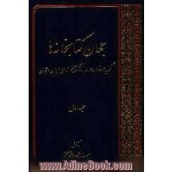 جهان کتابخانه ها: گزیده مقالات درباره کتابخانه های ایران و جهان