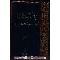 جهان کتابخانه ها: گزیده مقالات درباره کتابخانه های ایران و جهان