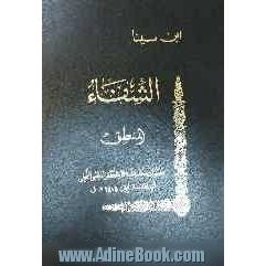 الشفاء: المنطق 4- القیاس