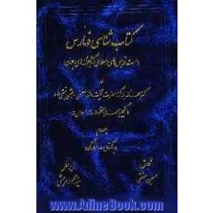 کتاب شناسی فهارس دست نویس های اسلامی کتابخانه های جهان در کتابخانه بزرگ حضرت آیت الله العظمی مرعشی نجفی (ره): گنجینه مخطوطات اسلامی "پا