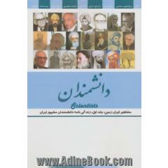 مشاهیر ایران زمین: دانشمندان