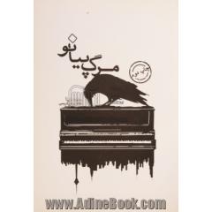 مرگ پیانو