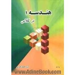 هندسه 1 در کلاس