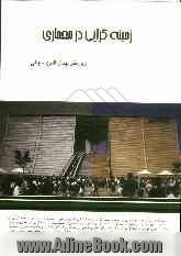 زمینه گرایی در معماری: مجموعه مقالات دانشجویان کارشناسی ارشد معماری دانشگاه آزاد اسلامی قزوین ...