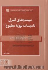 سیستمهای کنترل تاسیسات تهویه مطبوع