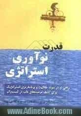 قدرت نوآوری استراتژی: راهی نو در پیوند خلاقیت و برنامه ریزی استراتژیک برای کشف فرصت های ناب در کسب و کار