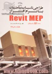 طراحی تاسیسات ساختمان با نرم افزار Revit MEP