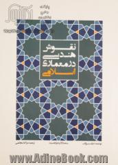 نقوش هندسی در معماری اسلامی: ترسیم گام به گام بدون محاسبات ریاضی