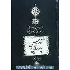 تندیس پارسایی: نانوشته هایی از زندگانی و مکارم اخلاقی حضرت آیت الله حاج شیخ غلامرضا یزدی "فقیه خراسانی"