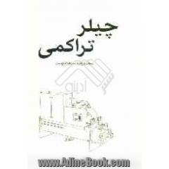 چیلر تراکمی