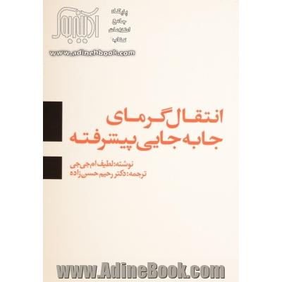 انتقال گرمای جابه جایی پیشرفته