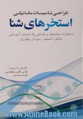 طراحی تاسیسات مکانیکی استخرهای شنا: به همراه محاسبات و طراحی یک مجموعه استخر آموزشی شامل استخر، سونا و جکوزی