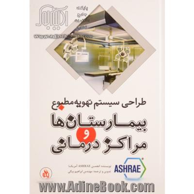 طراحی سیستم تهویه مطبوع بیمارستان ها و مراکز درمانی