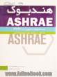 هندبوک Ashrae سیستم ها و تجهیزات HVAC: سیستم های تهویه مطبوع و گرمایش