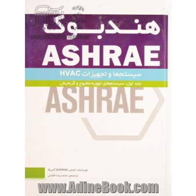 هندبوک Ashrae سیستم ها و تجهیزات HVAC: سیستم های تهویه مطبوع و گرمایش