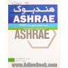 هندبوک ASHRAE سیستم ها و تجهیزات HVAC systems and equipment: تجهیزات مطبوع سازی هوا